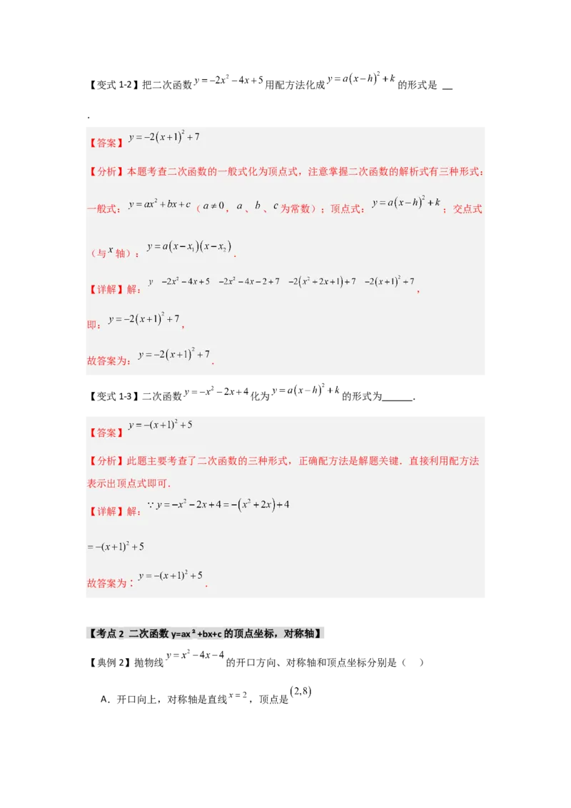 22.1.4二次函数y=ax2+bx+c的图象和性质（知识解读+达标检测）（教师版）_人教版数学九年级上册_版本二_九年级数学上册（人教版）_知识解读与题型专练-V14_2025版