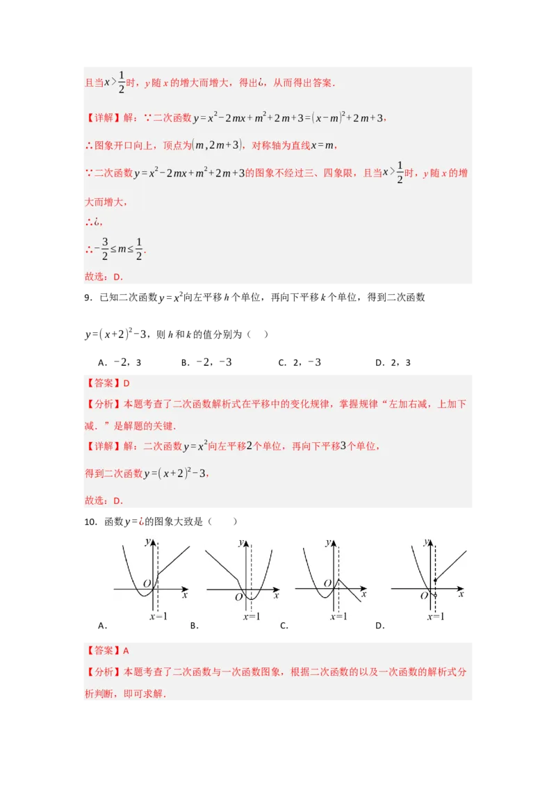 22.1.4二次函数y=ax2+bx+c的图象和性质（知识解读+达标检测）（教师版）_人教版数学九年级上册_版本二_九年级数学上册（人教版）_知识解读与题型专练-V14_2025版