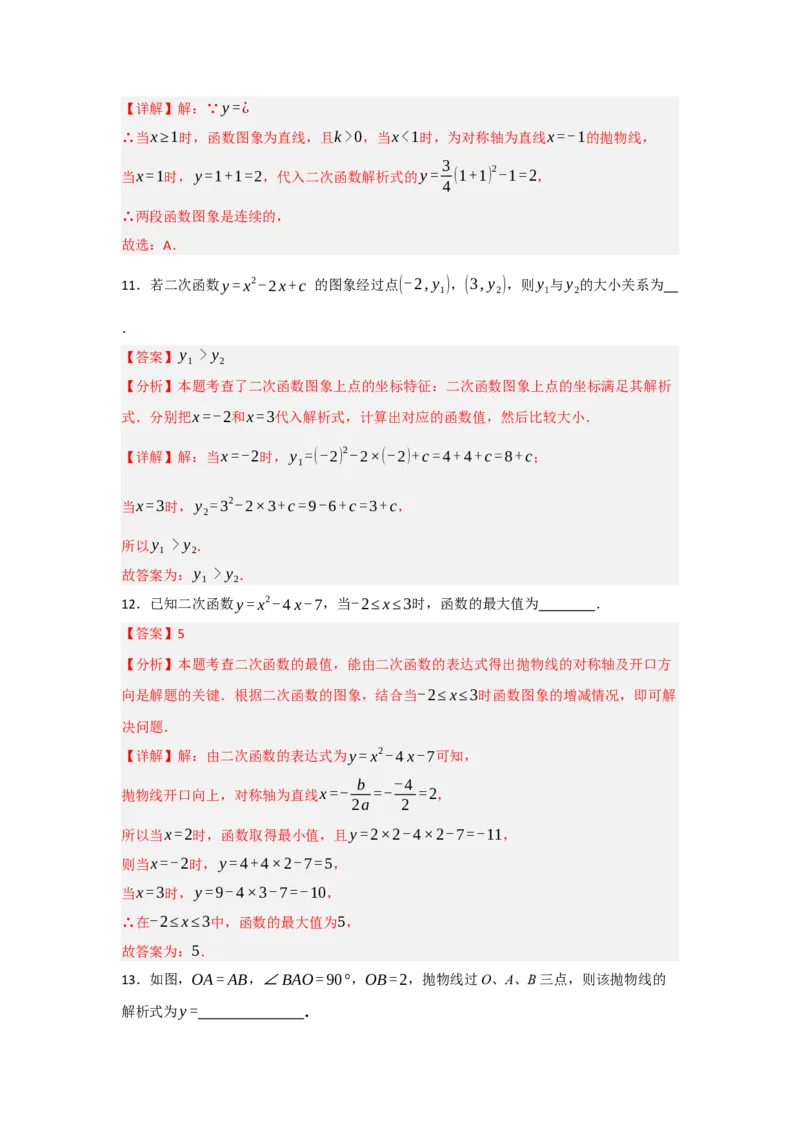 22.1.4二次函数y=ax2+bx+c的图象和性质（知识解读+达标检测）（教师版）_人教版数学九年级上册_版本二_九年级数学上册（人教版）_知识解读与题型专练-V14_2025版