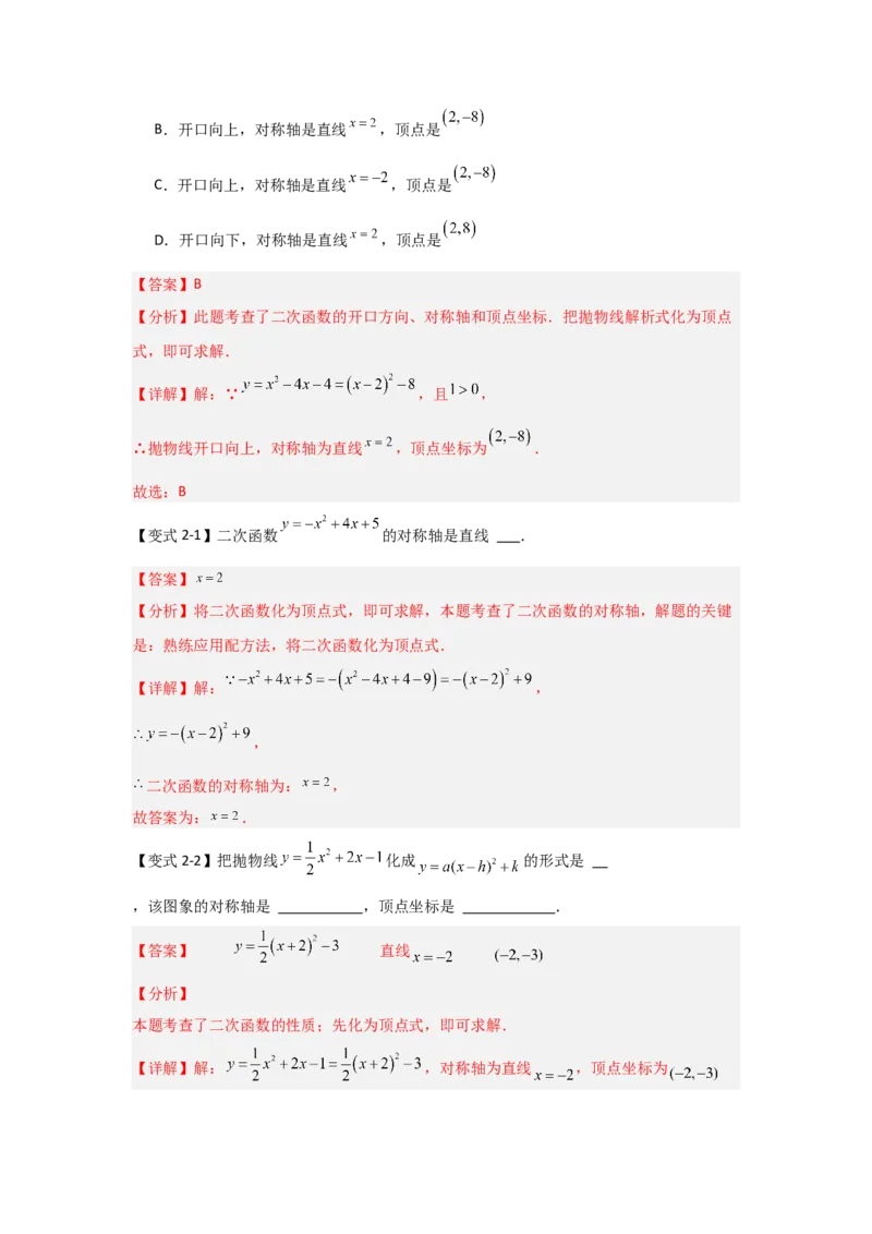 22.1.4二次函数y=ax2+bx+c的图象和性质（知识解读+达标检测）（教师版）_人教版数学九年级上册_版本二_九年级数学上册（人教版）_知识解读与题型专练-V14_2025版
