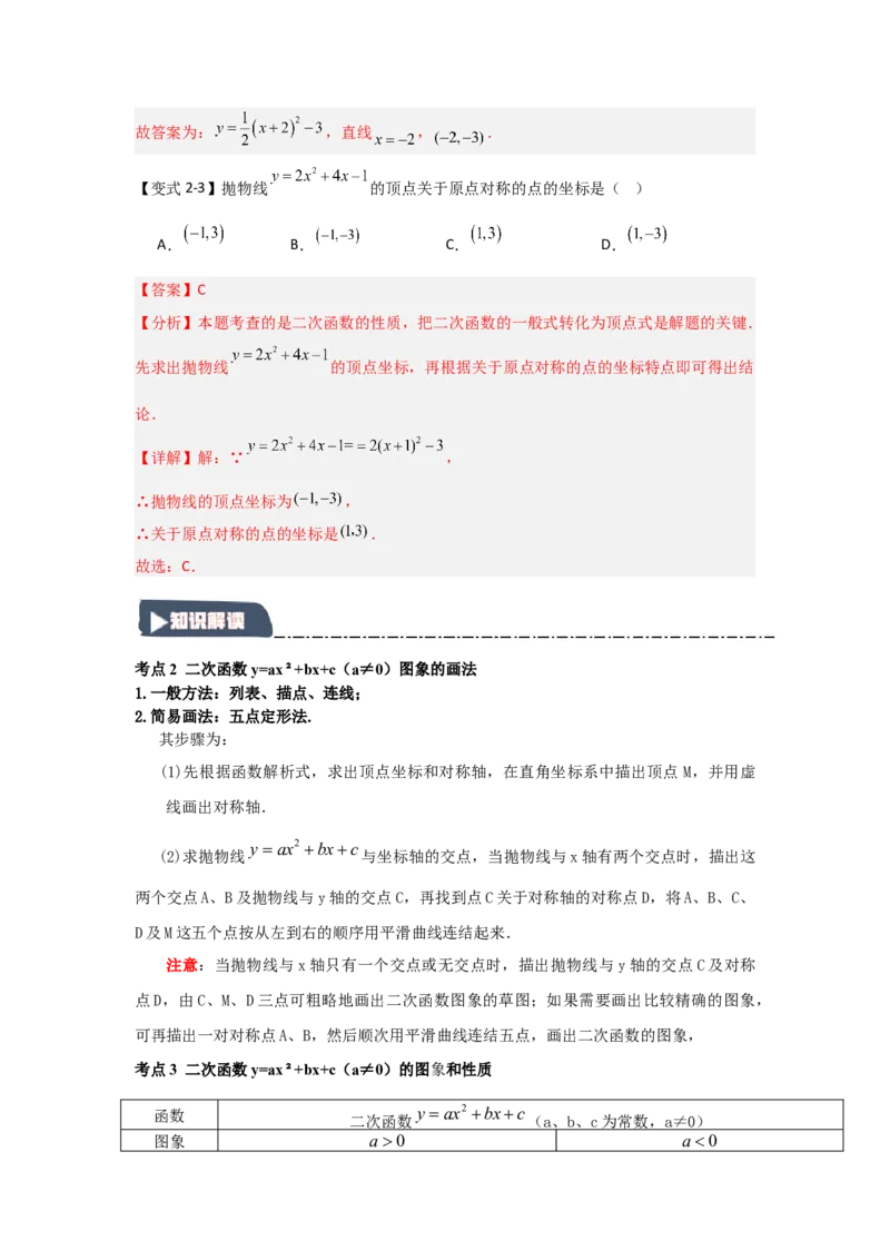 22.1.4二次函数y=ax2+bx+c的图象和性质（知识解读+达标检测）（教师版）_人教版数学九年级上册_版本二_九年级数学上册（人教版）_知识解读与题型专练-V14_2025版
