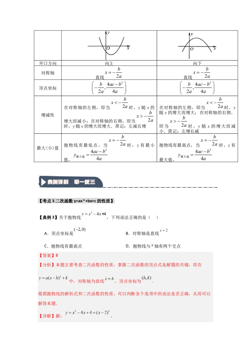22.1.4二次函数y=ax2+bx+c的图象和性质（知识解读+达标检测）（教师版）_人教版数学九年级上册_版本二_九年级数学上册（人教版）_知识解读与题型专练-V14_2025版