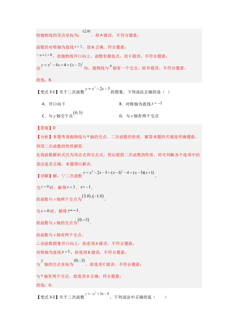 22.1.4二次函数y=ax2+bx+c的图象和性质（知识解读+达标检测）（教师版）_人教版数学九年级上册_版本二_九年级数学上册（人教版）_知识解读与题型专练-V14_2025版
