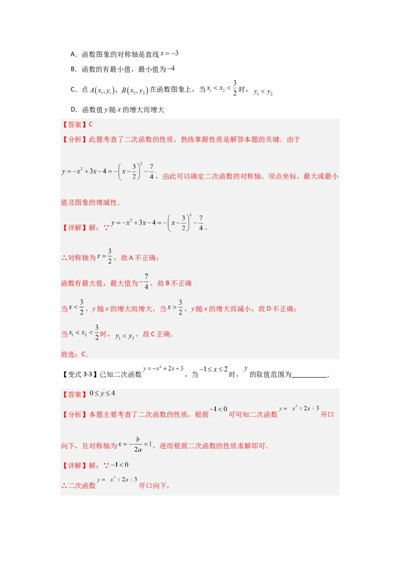 22.1.4二次函数y=ax2+bx+c的图象和性质（知识解读+达标检测）（教师版）_人教版数学九年级上册_版本二_九年级数学上册（人教版）_知识解读与题型专练-V14_2025版
