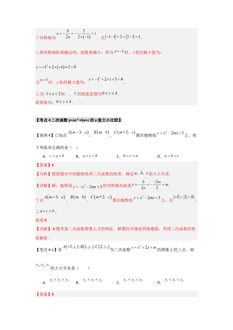 22.1.4二次函数y=ax2+bx+c的图象和性质（知识解读+达标检测）（教师版）_人教版数学九年级上册_版本二_九年级数学上册（人教版）_知识解读与题型专练-V14_2025版