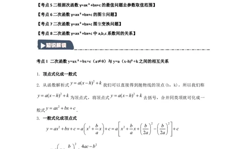 22.1.4二次函数y=ax2+bx+c的图象和性质（知识解读+达标检测）（教师版）_人教版数学九年级上册_版本二_九年级数学上册（人教版）_知识解读与题型专练-V14_2025版