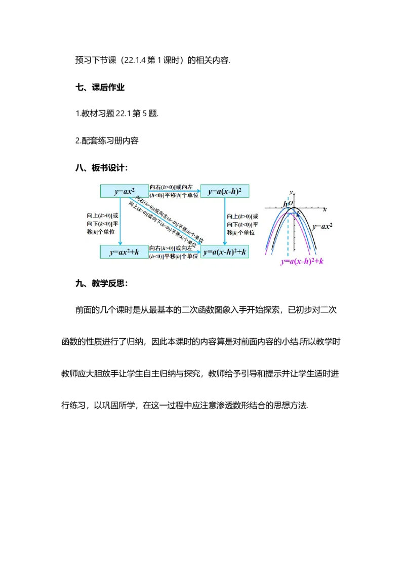 22.1.3二次函数y=a（x-h）&sup2;+k的图象和性质（第3课时）_人教版数学九年级上册_版本二_九年级数学上册（人教版）_教学设计_教案多套_9上数教案选择1_第二十二章二次函数（教案）