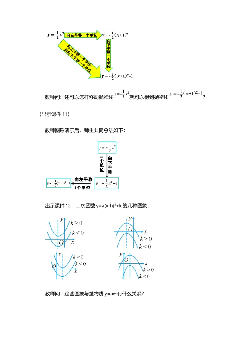 22.1.3二次函数y=a（x-h）&sup2;+k的图象和性质（第3课时）_人教版数学九年级上册_版本二_九年级数学上册（人教版）_教学设计_教案多套_9上数教案选择1_第二十二章二次函数（教案）