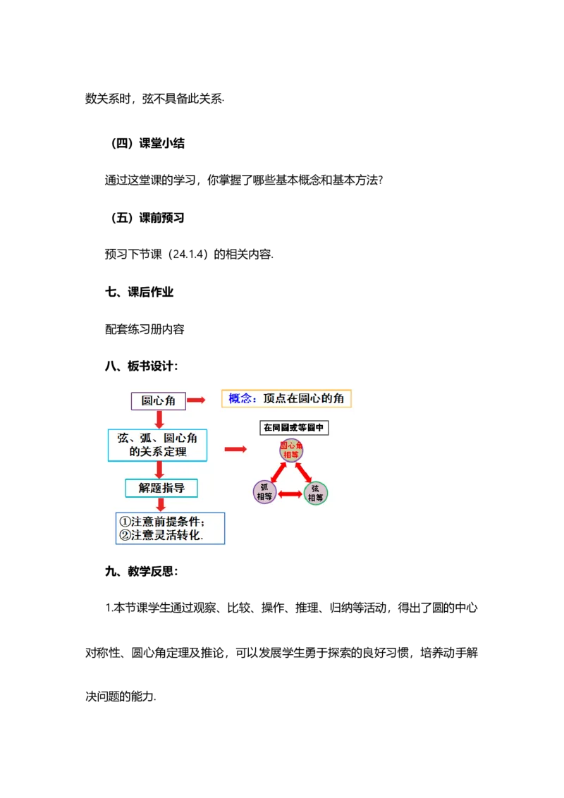 24.1.3弧、弦、圆心角_人教版数学九年级上册_版本二_九年级数学上册（人教版）_教学设计_教案选择1_9上数教案选择1_第二十四章圆（教案）_24.1圆的有关性质