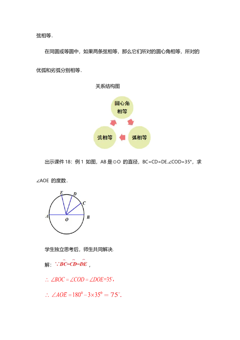 24.1.3弧、弦、圆心角_人教版数学九年级上册_版本二_九年级数学上册（人教版）_教学设计_教案选择1_9上数教案选择1_第二十四章圆（教案）_24.1圆的有关性质