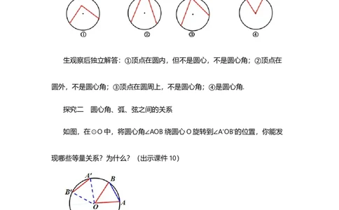 24.1.3弧、弦、圆心角_人教版数学九年级上册_版本二_九年级数学上册（人教版）_教学设计_教案选择1_9上数教案选择1_第二十四章圆（教案）_24.1圆的有关性质