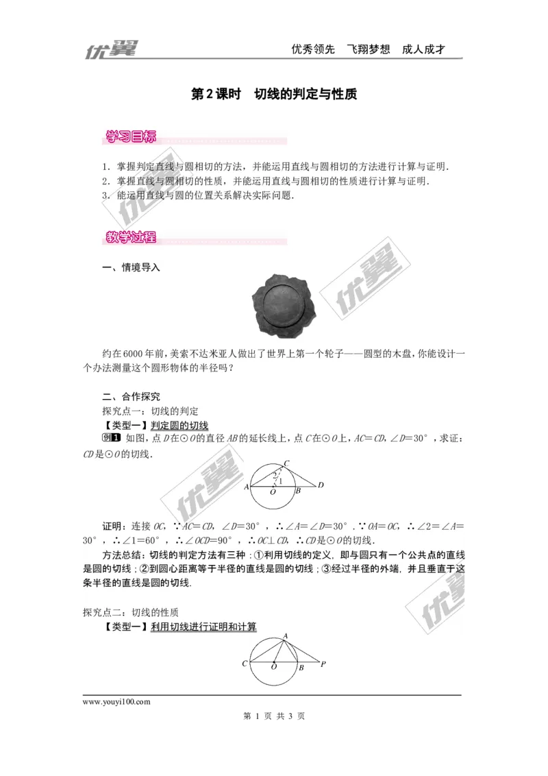 24.2.2第2课时切线的判定与性质1_人教版数学九年级上册_版本一_人教版数学九年级上册（RJ）--2教案_人教版数学九年级上册（RJ）--2教案