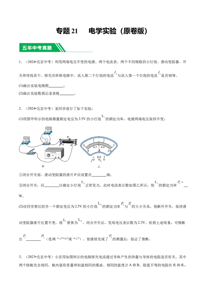 专题21电学实验（学生版）_北京中考物理c_2026北京中考物理专用5年中考真题和1年模拟题分类汇编(2021-2025)_5年（2020-2024）中考物理真题分类汇编（北京专用）