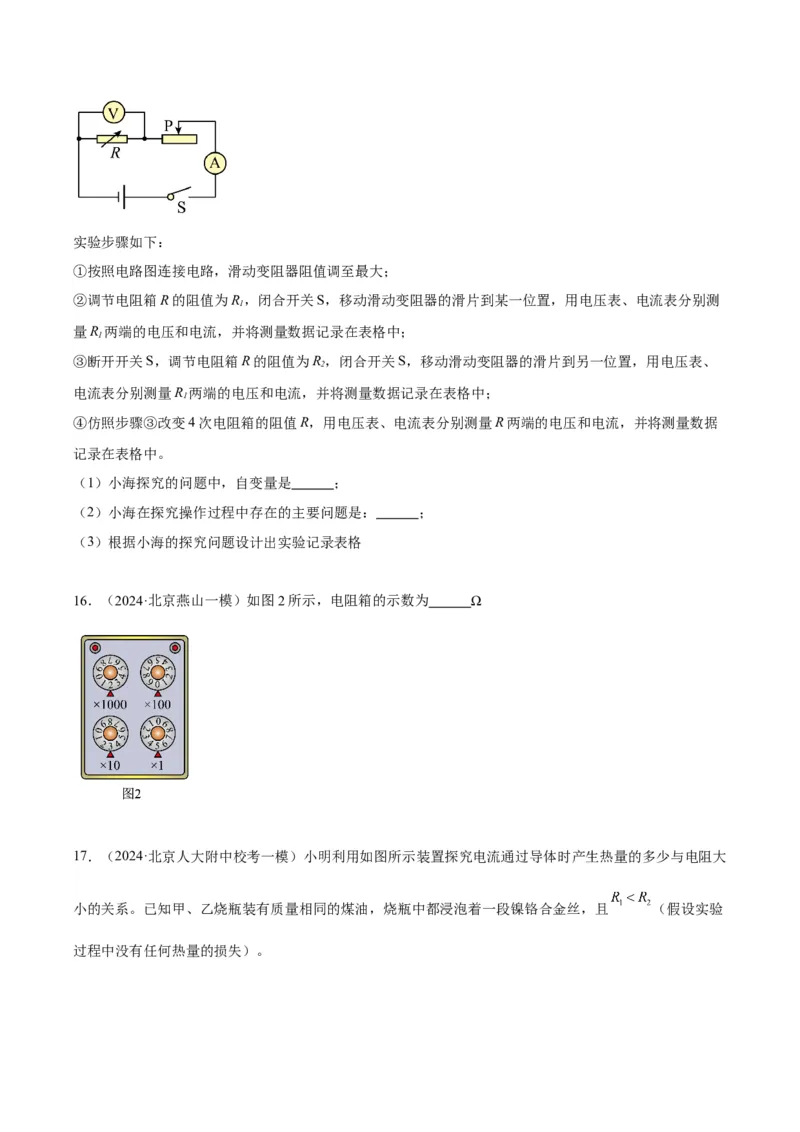 专题21电学实验（学生版）_北京中考物理c_2026北京中考物理专用5年中考真题和1年模拟题分类汇编(2021-2025)_5年（2020-2024）中考物理真题分类汇编（北京专用）