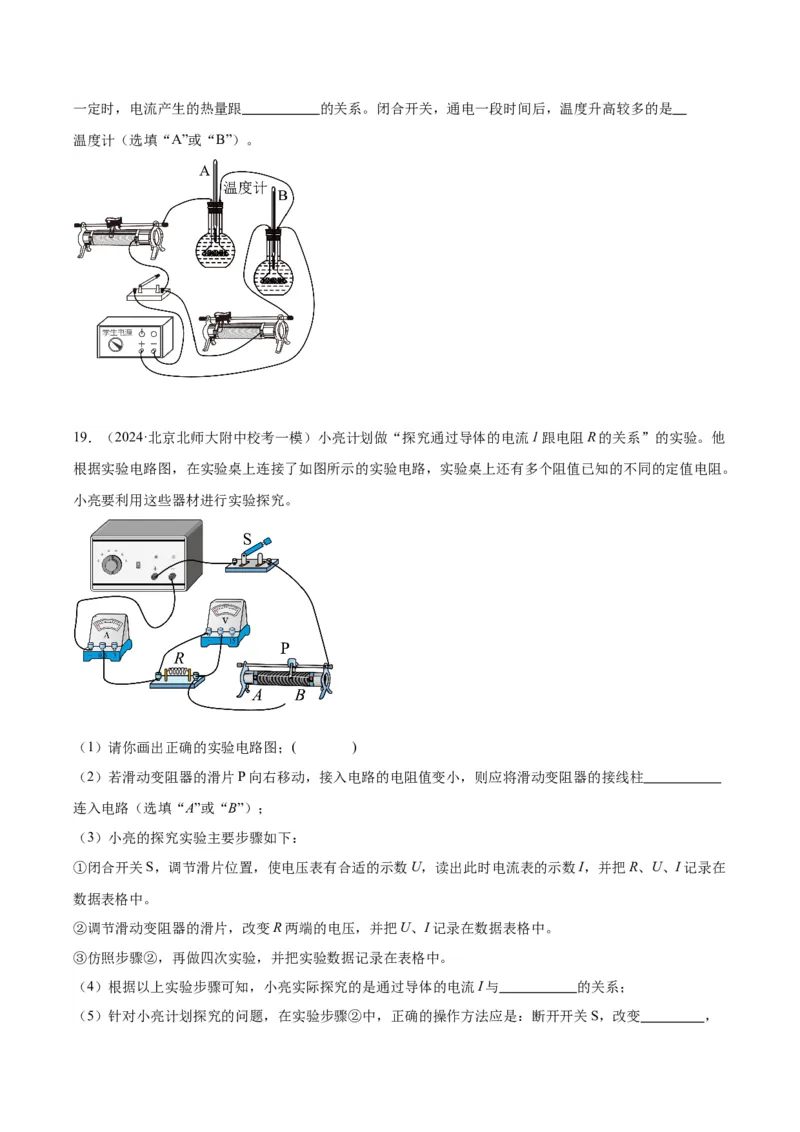 专题21电学实验（学生版）_北京中考物理c_2026北京中考物理专用5年中考真题和1年模拟题分类汇编(2021-2025)_5年（2020-2024）中考物理真题分类汇编（北京专用）