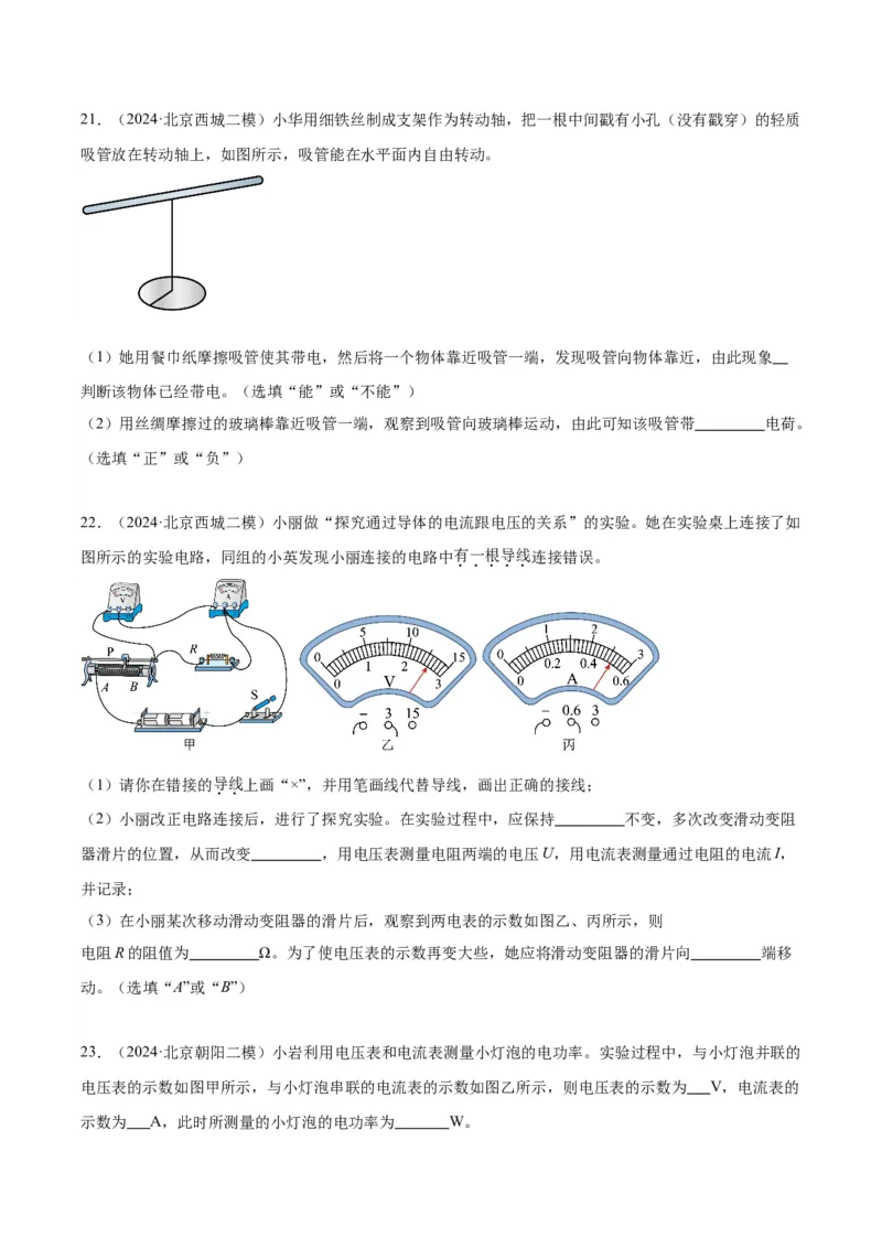 专题21电学实验（学生版）_北京中考物理c_2026北京中考物理专用5年中考真题和1年模拟题分类汇编(2021-2025)_5年（2020-2024）中考物理真题分类汇编（北京专用）