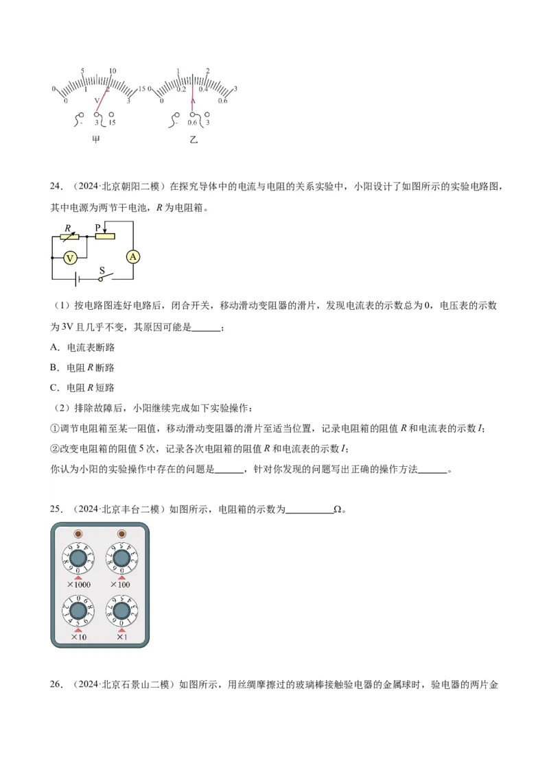 专题21电学实验（学生版）_北京中考物理c_2026北京中考物理专用5年中考真题和1年模拟题分类汇编(2021-2025)_5年（2020-2024）中考物理真题分类汇编（北京专用）