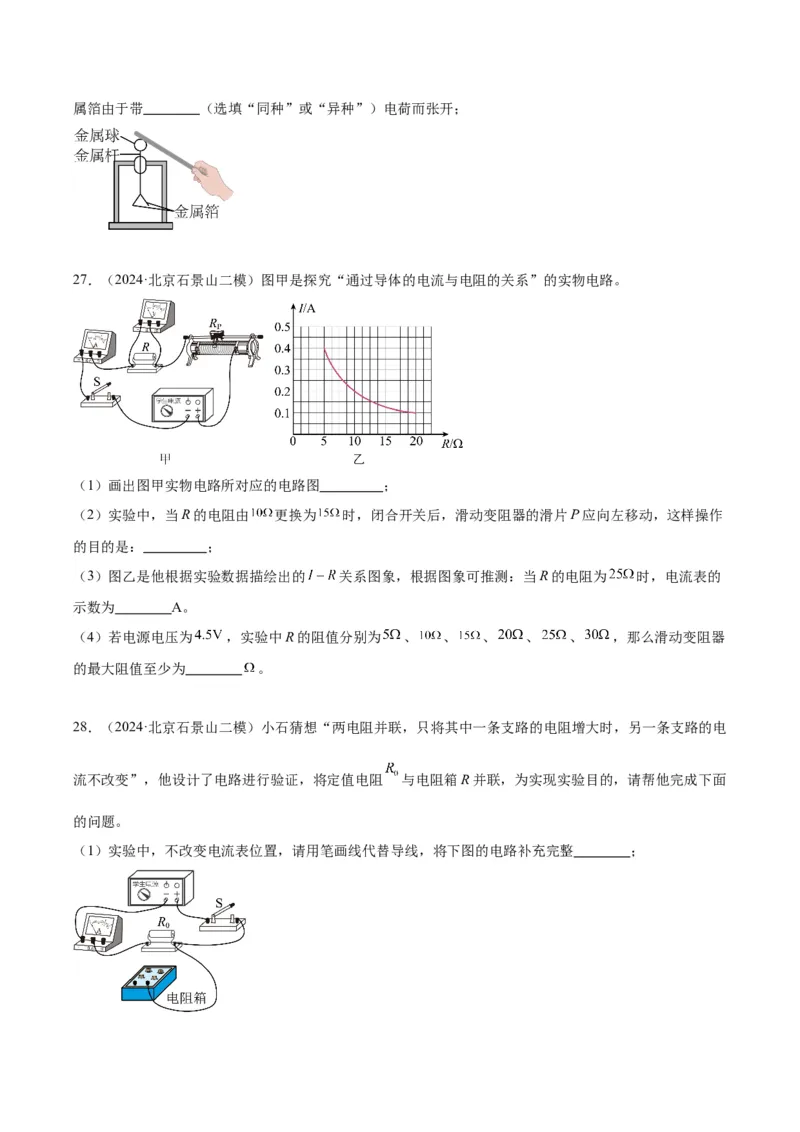 专题21电学实验（学生版）_北京中考物理c_2026北京中考物理专用5年中考真题和1年模拟题分类汇编(2021-2025)_5年（2020-2024）中考物理真题分类汇编（北京专用）