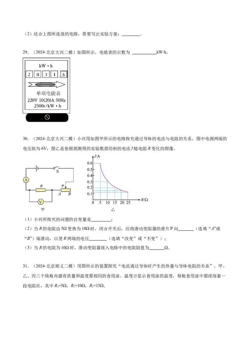 专题21电学实验（学生版）_北京中考物理c_2026北京中考物理专用5年中考真题和1年模拟题分类汇编(2021-2025)_5年（2020-2024）中考物理真题分类汇编（北京专用）