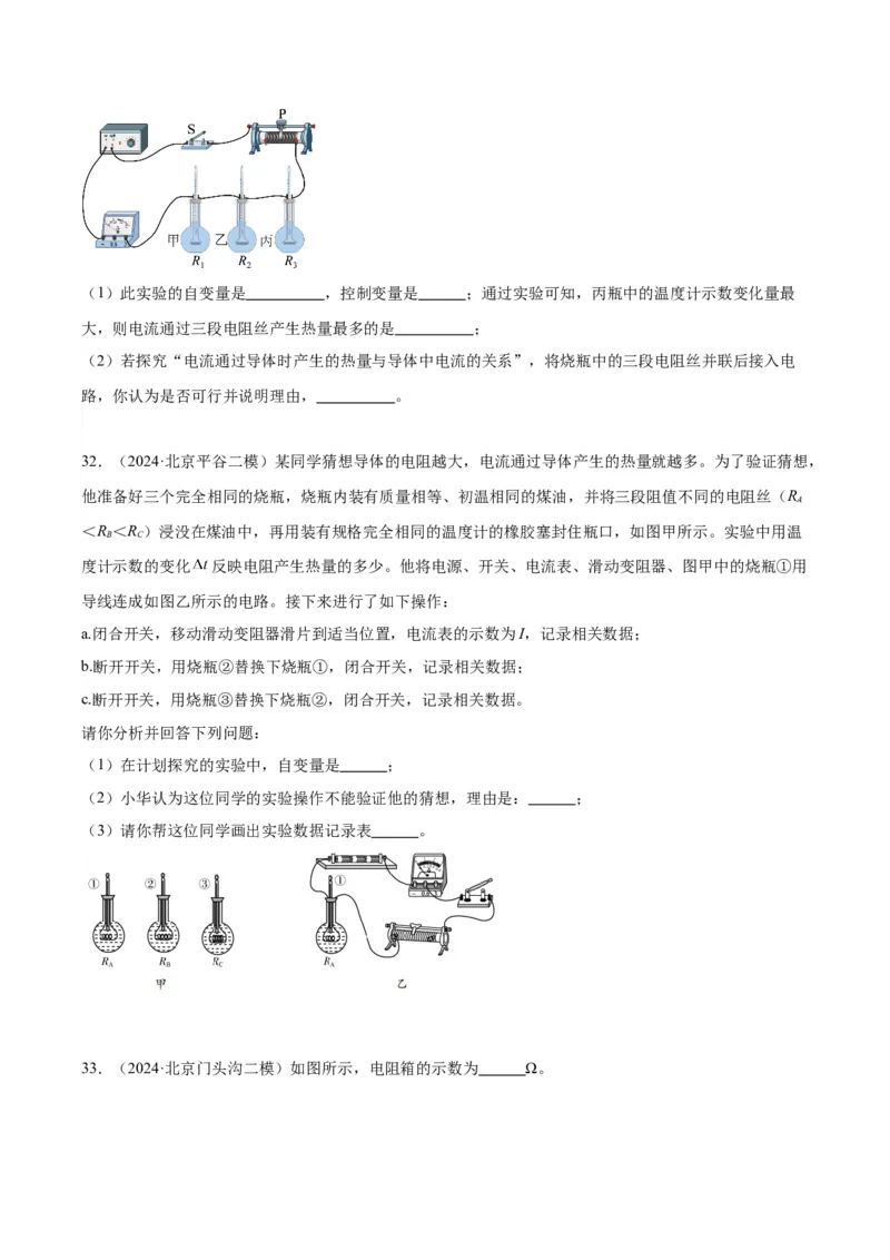 专题21电学实验（学生版）_北京中考物理c_2026北京中考物理专用5年中考真题和1年模拟题分类汇编(2021-2025)_5年（2020-2024）中考物理真题分类汇编（北京专用）
