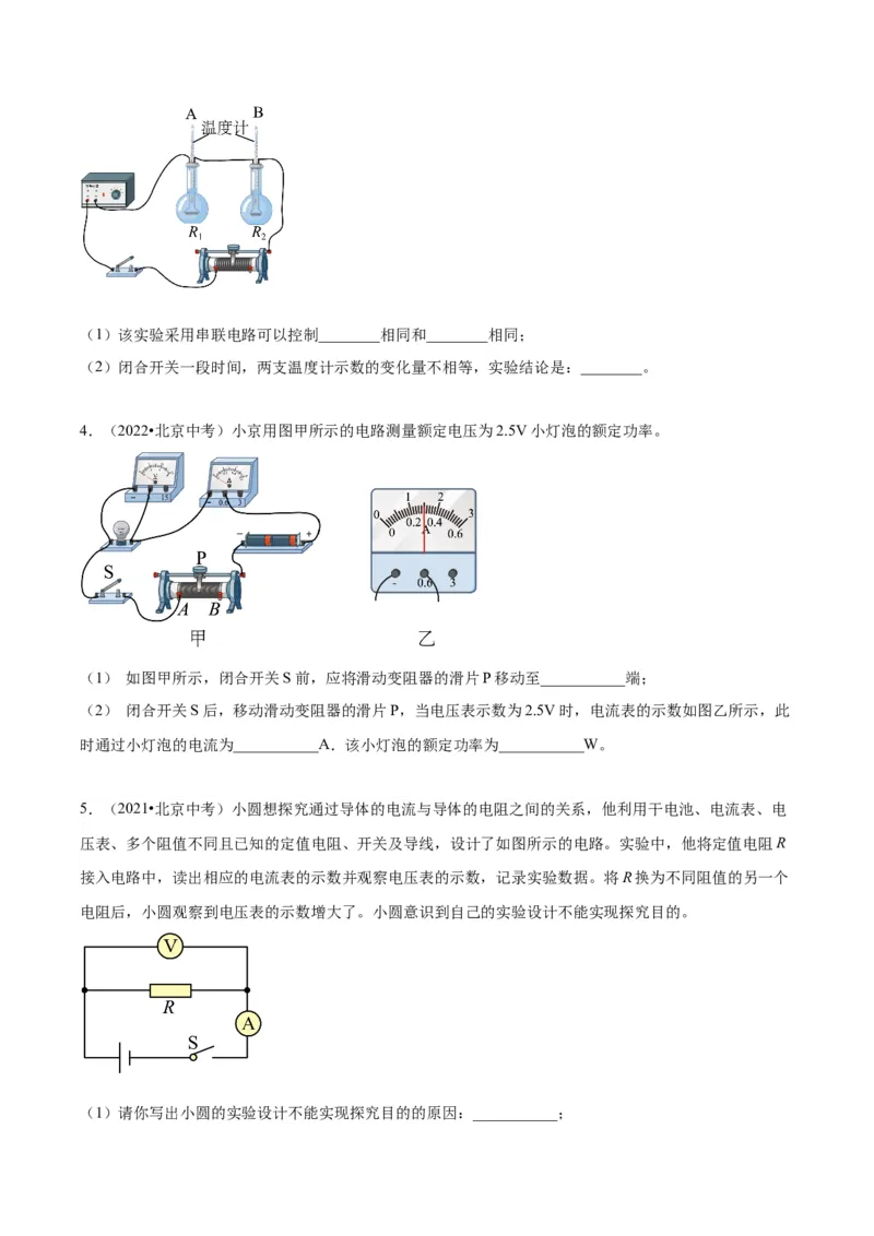 专题21电学实验（学生版）_北京中考物理c_2026北京中考物理专用5年中考真题和1年模拟题分类汇编(2021-2025)_5年（2020-2024）中考物理真题分类汇编（北京专用）