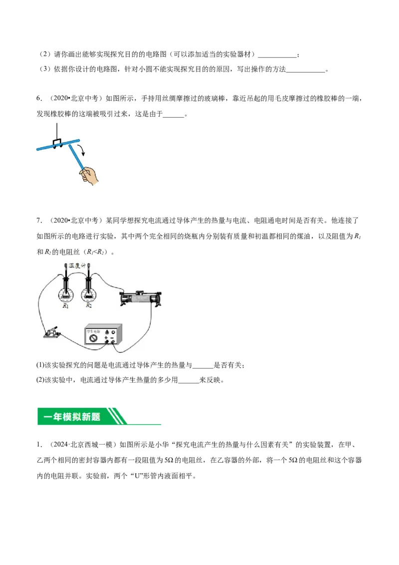 专题21电学实验（学生版）_北京中考物理c_2026北京中考物理专用5年中考真题和1年模拟题分类汇编(2021-2025)_5年（2020-2024）中考物理真题分类汇编（北京专用）