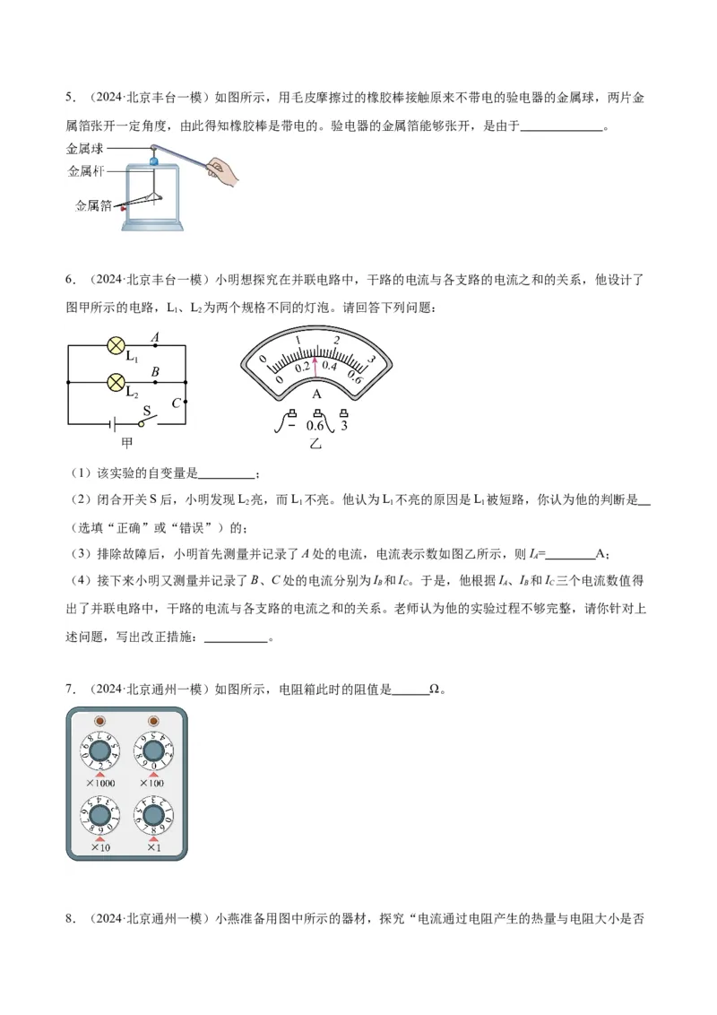 专题21电学实验（学生版）_北京中考物理c_2026北京中考物理专用5年中考真题和1年模拟题分类汇编(2021-2025)_5年（2020-2024）中考物理真题分类汇编（北京专用）