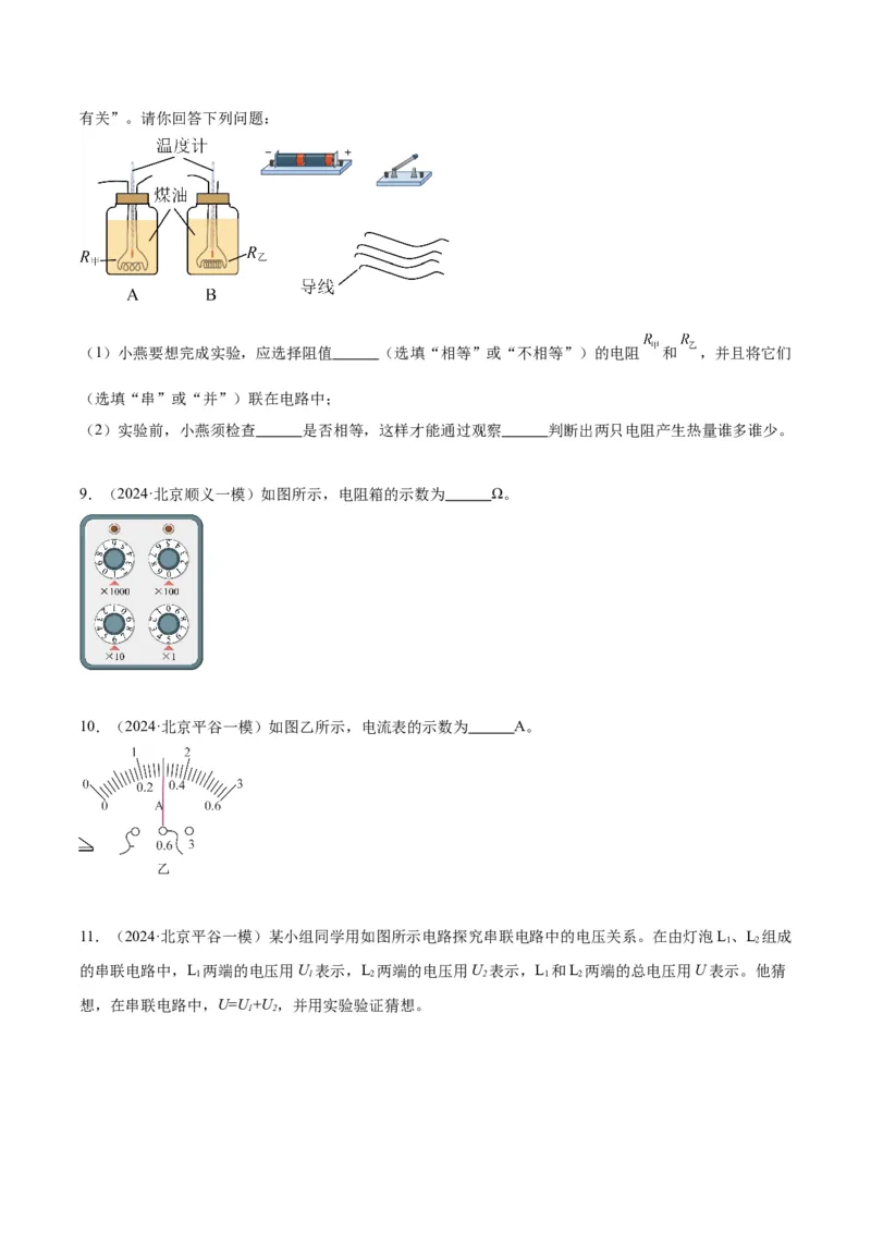 专题21电学实验（学生版）_北京中考物理c_2026北京中考物理专用5年中考真题和1年模拟题分类汇编(2021-2025)_5年（2020-2024）中考物理真题分类汇编（北京专用）