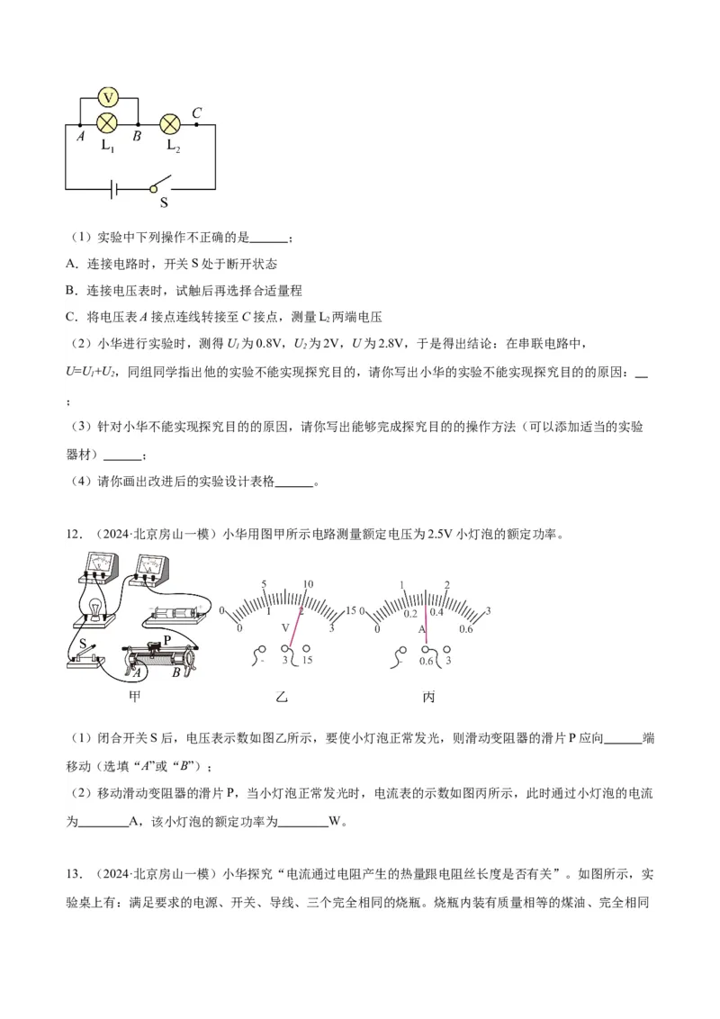 专题21电学实验（学生版）_北京中考物理c_2026北京中考物理专用5年中考真题和1年模拟题分类汇编(2021-2025)_5年（2020-2024）中考物理真题分类汇编（北京专用）