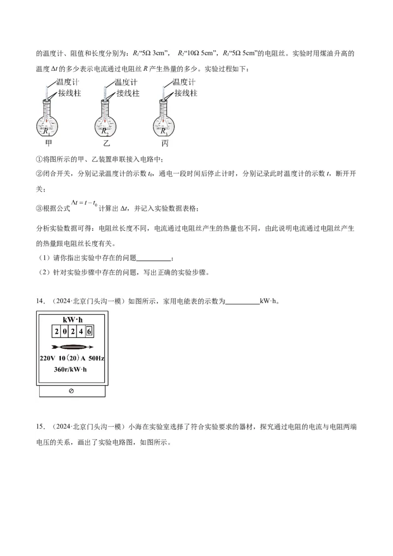 专题21电学实验（学生版）_北京中考物理c_2026北京中考物理专用5年中考真题和1年模拟题分类汇编(2021-2025)_5年（2020-2024）中考物理真题分类汇编（北京专用）