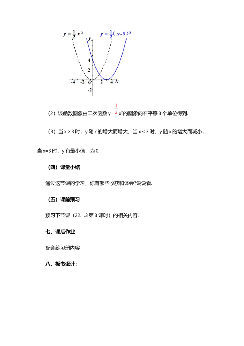 22.1.3二次函数y=a（x-h）&sup2;+k的图象和性质（第2课时）_人教版数学九年级上册_版本二_九年级数学上册（人教版）_教学设计_教案多套_9上数教案选择1_第二十二章二次函数（教案）