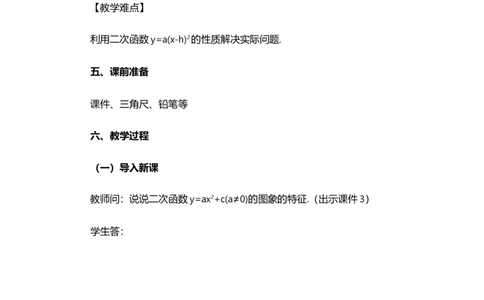 22.1.3二次函数y=a（x-h）&sup2;+k的图象和性质（第2课时）_人教版数学九年级上册_版本二_九年级数学上册（人教版）_教学设计_教案多套_9上数教案选择1_第二十二章二次函数（教案）