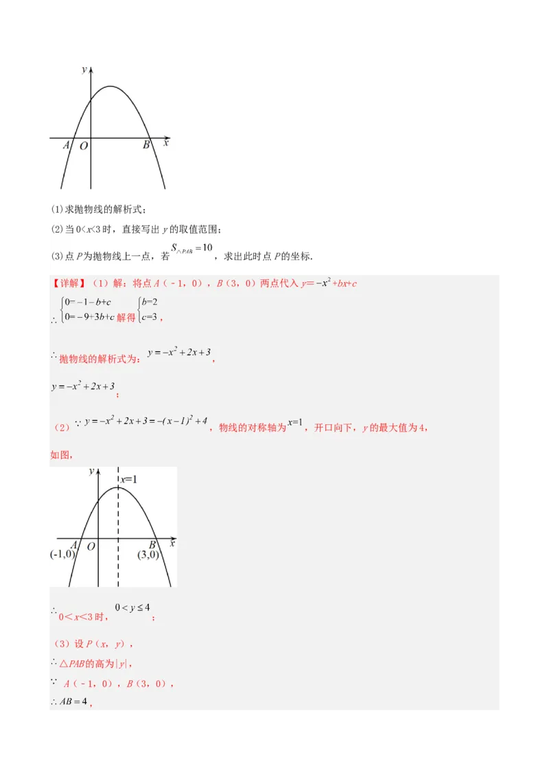 22.1.4二次函数y=ax^2+bx+c的图象和性质(第二课时)（分层作业）解析版_人教版数学九年级上册_版本二_九年级数学上册（人教版）_分层作业
