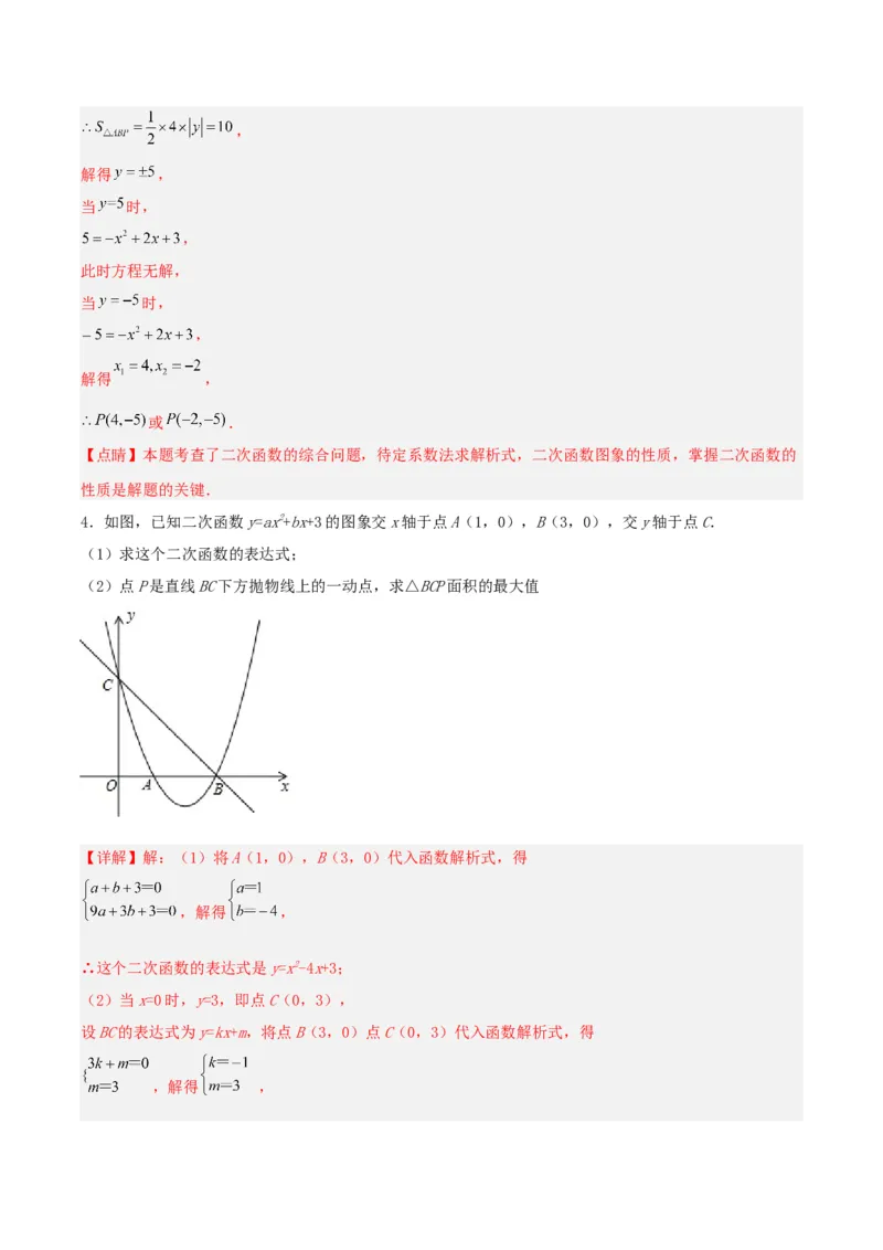 22.1.4二次函数y=ax^2+bx+c的图象和性质(第二课时)（分层作业）解析版_人教版数学九年级上册_版本二_九年级数学上册（人教版）_分层作业