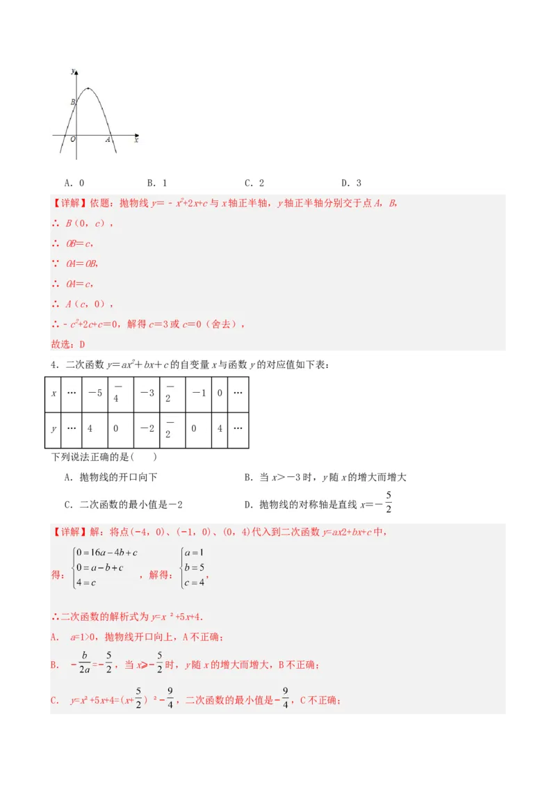 22.1.4二次函数y=ax^2+bx+c的图象和性质(第二课时)（分层作业）解析版_人教版数学九年级上册_版本二_九年级数学上册（人教版）_分层作业