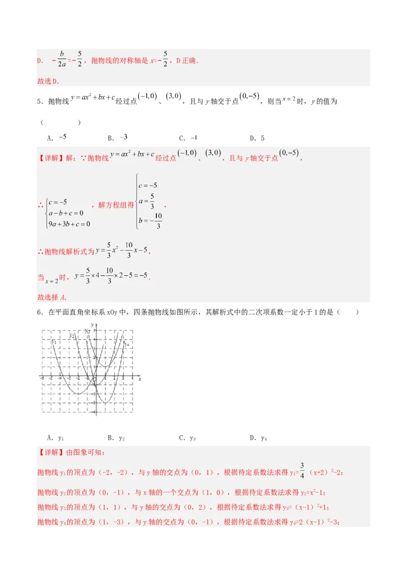 22.1.4二次函数y=ax^2+bx+c的图象和性质(第二课时)（分层作业）解析版_人教版数学九年级上册_版本二_九年级数学上册（人教版）_分层作业