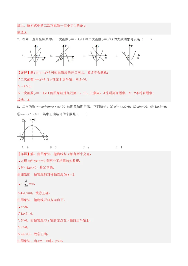 22.1.4二次函数y=ax^2+bx+c的图象和性质(第二课时)（分层作业）解析版_人教版数学九年级上册_版本二_九年级数学上册（人教版）_分层作业