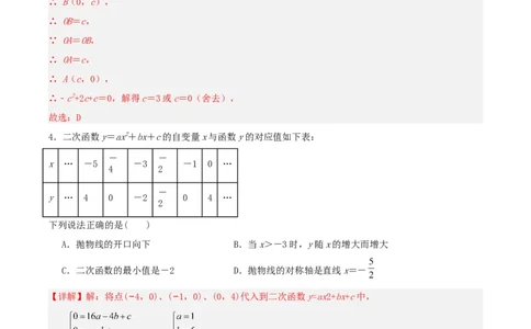 22.1.4二次函数y=ax^2+bx+c的图象和性质(第二课时)（分层作业）解析版_人教版数学九年级上册_版本二_九年级数学上册（人教版）_分层作业
