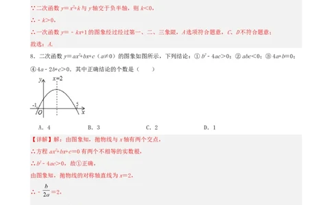 22.1.4二次函数y=ax^2+bx+c的图象和性质(第二课时)（分层作业）解析版_人教版数学九年级上册_版本二_九年级数学上册（人教版）_分层作业