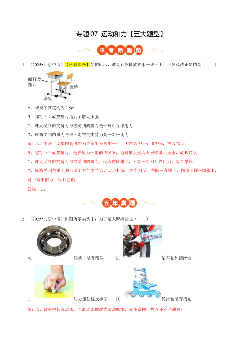专题07运动和力（北京专用）（教师版）_北京中考物理c_2026北京中考物理专用5年中考真题和1年模拟题分类汇编(2021-2025)_5年（2021-2025）中考物理真题分类汇编（北京专用）