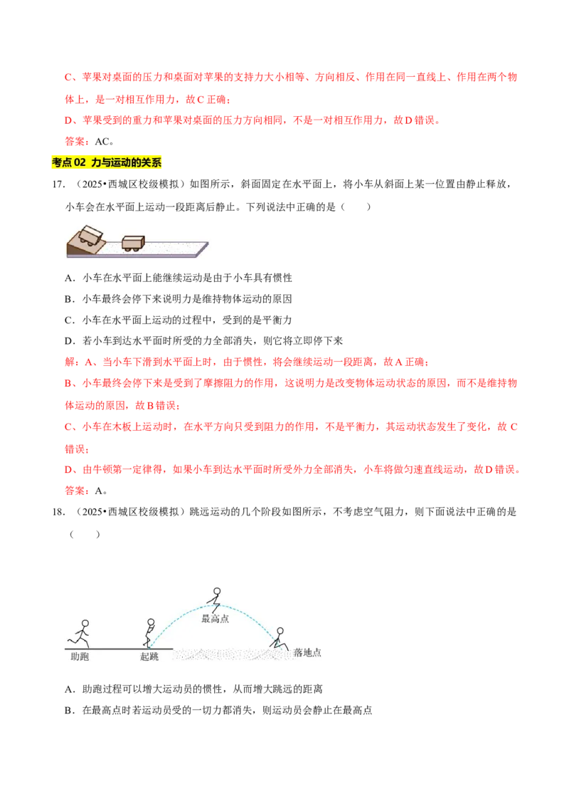 专题07运动和力（北京专用）（教师版）_北京中考物理c_2026北京中考物理专用5年中考真题和1年模拟题分类汇编(2021-2025)_5年（2021-2025）中考物理真题分类汇编（北京专用）