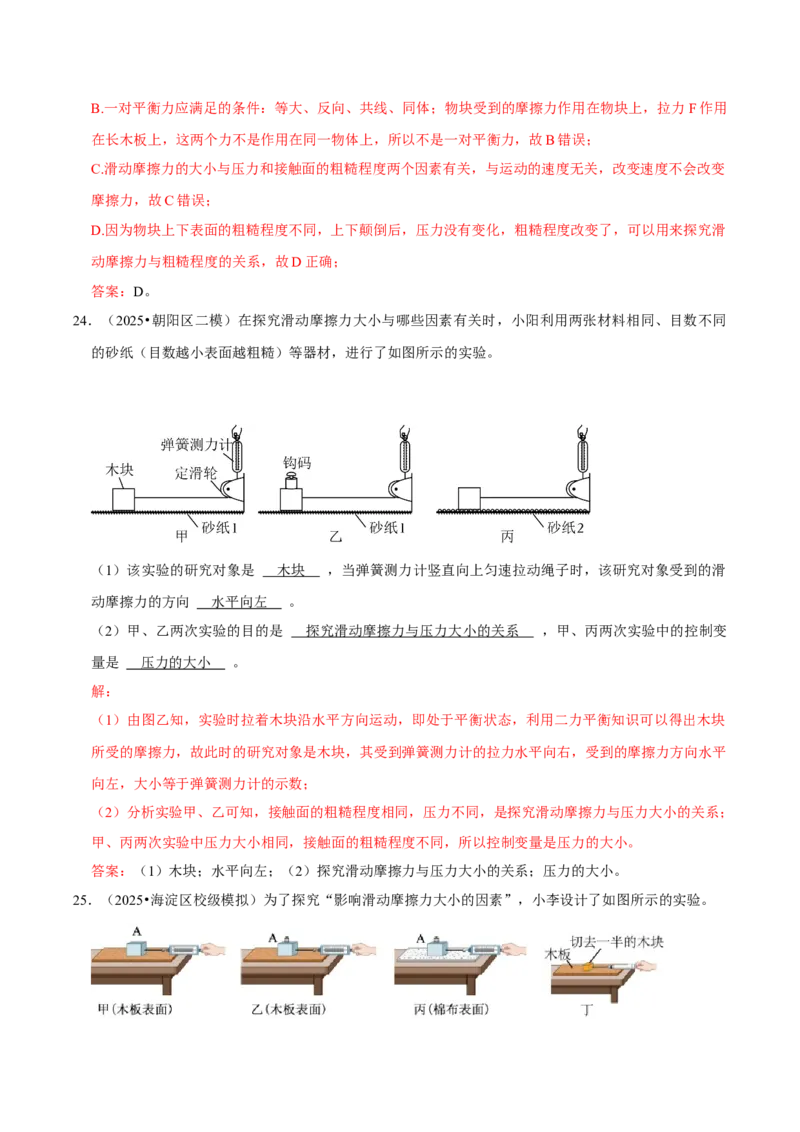 专题07运动和力（北京专用）（教师版）_北京中考物理c_2026北京中考物理专用5年中考真题和1年模拟题分类汇编(2021-2025)_5年（2021-2025）中考物理真题分类汇编（北京专用）