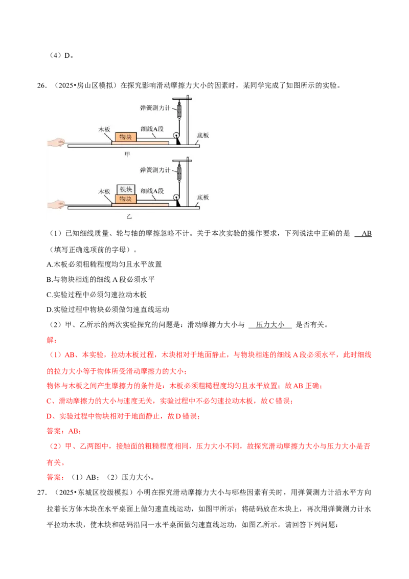 专题07运动和力（北京专用）（教师版）_北京中考物理c_2026北京中考物理专用5年中考真题和1年模拟题分类汇编(2021-2025)_5年（2021-2025）中考物理真题分类汇编（北京专用）