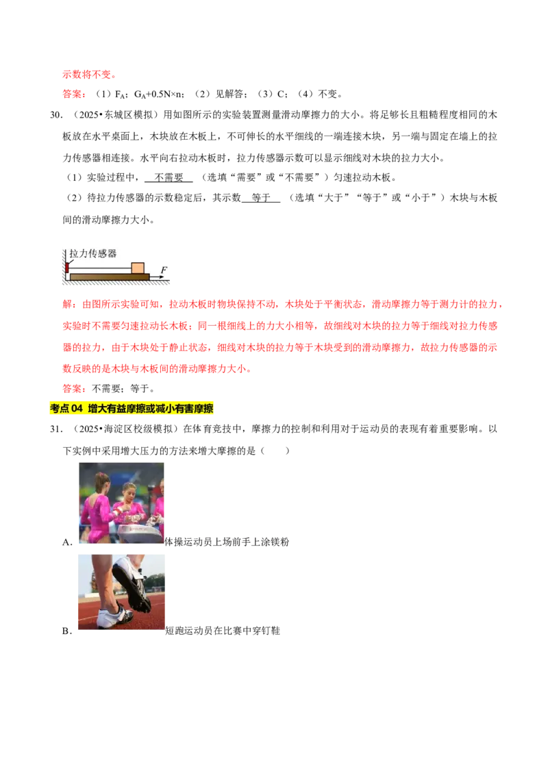 专题07运动和力（北京专用）（教师版）_北京中考物理c_2026北京中考物理专用5年中考真题和1年模拟题分类汇编(2021-2025)_5年（2021-2025）中考物理真题分类汇编（北京专用）