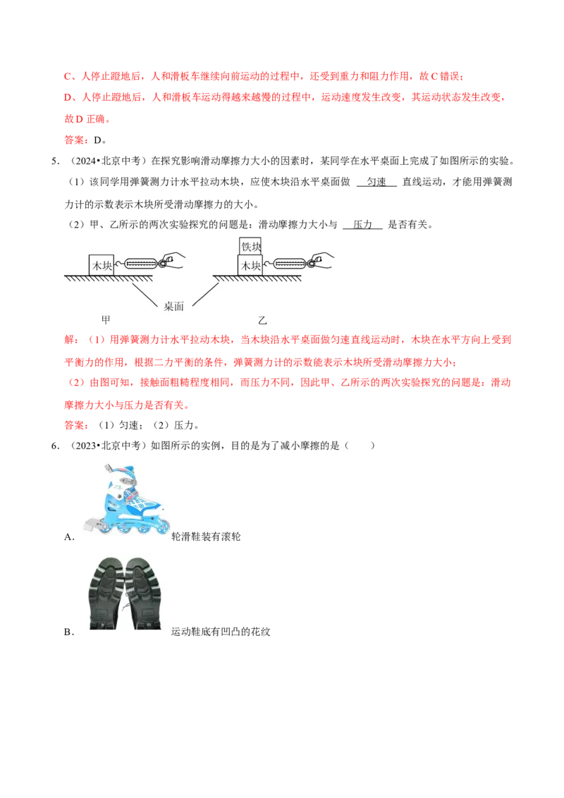 专题07运动和力（北京专用）（教师版）_北京中考物理c_2026北京中考物理专用5年中考真题和1年模拟题分类汇编(2021-2025)_5年（2021-2025）中考物理真题分类汇编（北京专用）