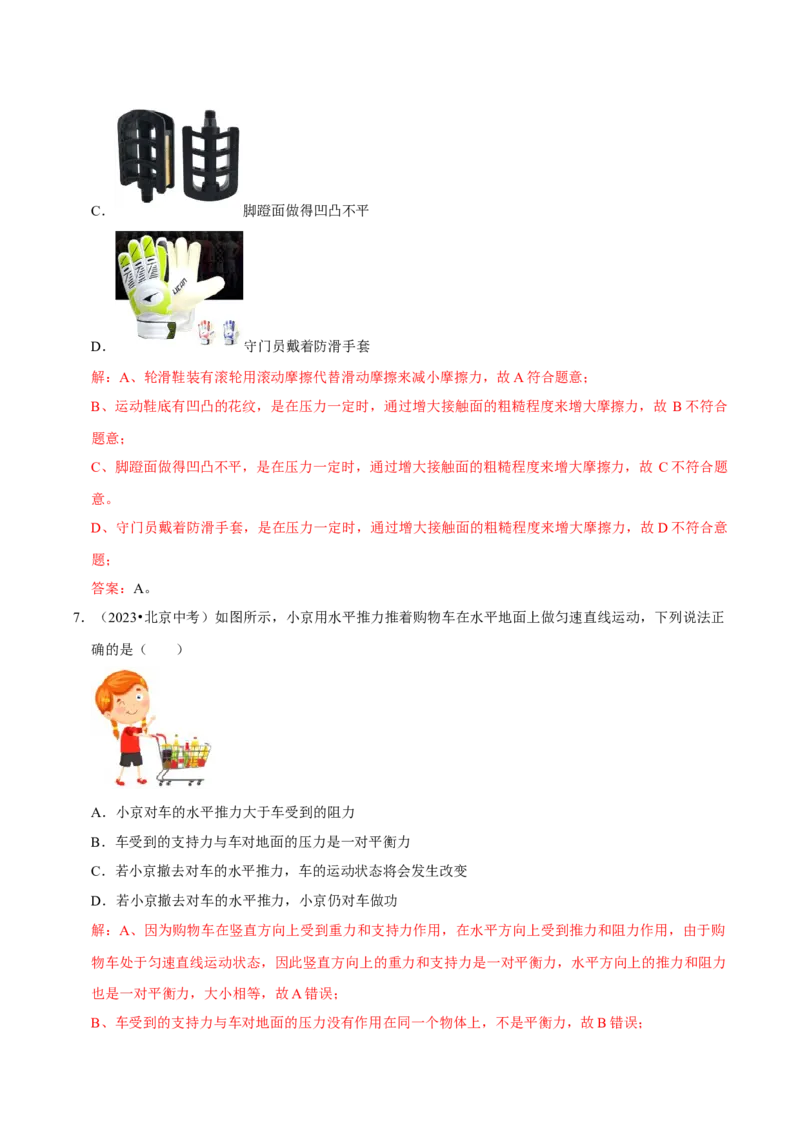 专题07运动和力（北京专用）（教师版）_北京中考物理c_2026北京中考物理专用5年中考真题和1年模拟题分类汇编(2021-2025)_5年（2021-2025）中考物理真题分类汇编（北京专用）
