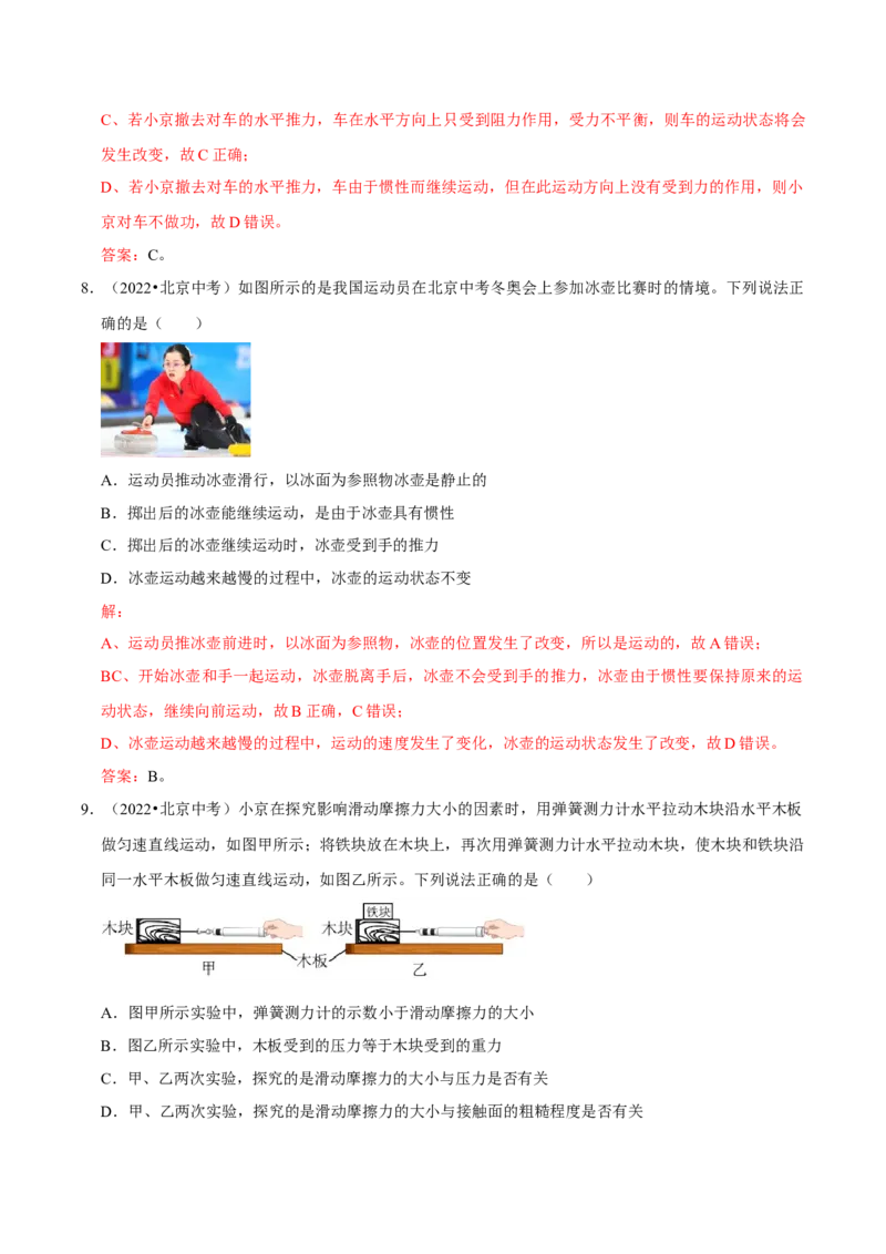 专题07运动和力（北京专用）（教师版）_北京中考物理c_2026北京中考物理专用5年中考真题和1年模拟题分类汇编(2021-2025)_5年（2021-2025）中考物理真题分类汇编（北京专用）