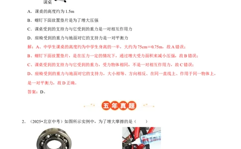 专题07运动和力（北京专用）（教师版）_北京中考物理c_2026北京中考物理专用5年中考真题和1年模拟题分类汇编(2021-2025)_5年（2021-2025）中考物理真题分类汇编（北京专用）