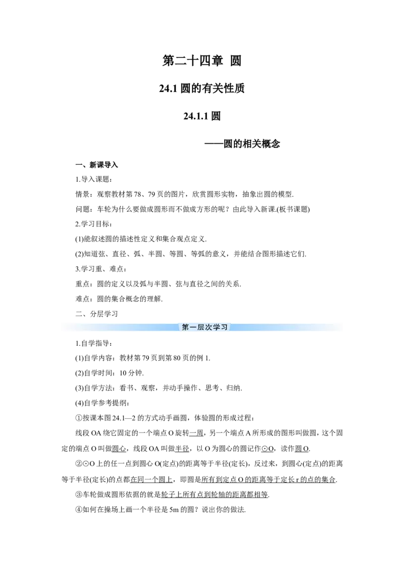 24.1.1圆（导学案）_人教版数学九年级上册_版本二_九年级数学上册（人教版）_教学设计_教案多套_9上数教案推荐_R9数上教案_第二十四章圆_导学案_24.1圆的有关性质_24.1.1圆