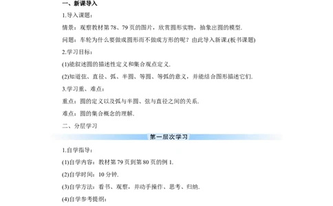 24.1.1圆（导学案）_人教版数学九年级上册_版本二_九年级数学上册（人教版）_教学设计_教案多套_9上数教案推荐_R9数上教案_第二十四章圆_导学案_24.1圆的有关性质_24.1.1圆